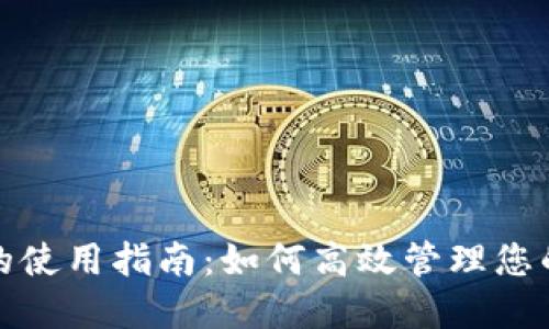 数字钱包的使用指南：如何高效管理您的电子资产