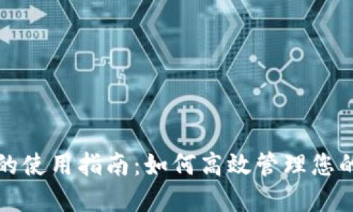数字钱包的使用指南：如何高效管理您的电子资产