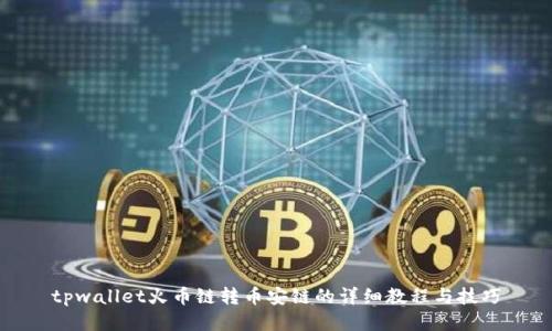 tpwallet火币链转币安链的详细教程与技巧