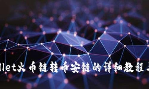 tpwallet火币链转币安链的详细教程与技巧