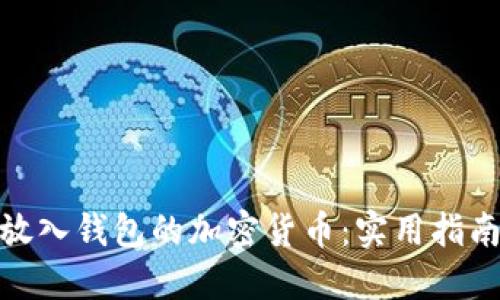 如何找回未放入钱包的加密货币：实用指南与防范措施