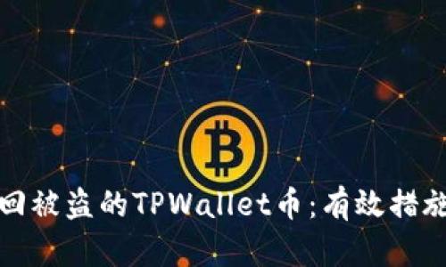 如何找回被盗的TPWallet币：有效措施与建议