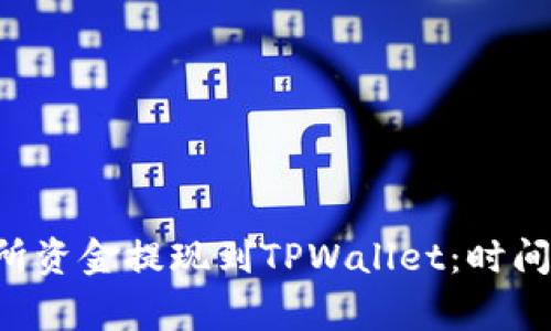 如何快速将交易所资金提现到TPWallet：时间、步骤与注意事项