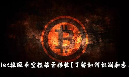 TPWallet垃圾币空投能否接收？了解如何识别和参与空投