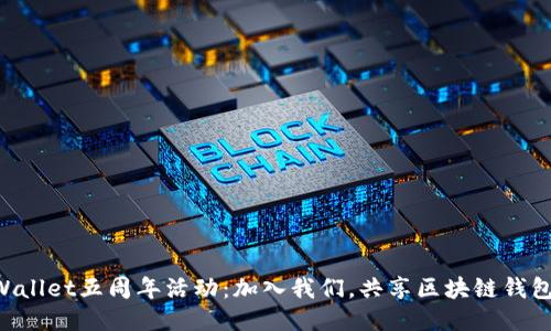 庆祝TPWallet五周年活动：加入我们，共享区块链钱包的未来！
