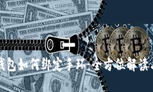 数字钱包如何绑定手环：全方位解读与应用