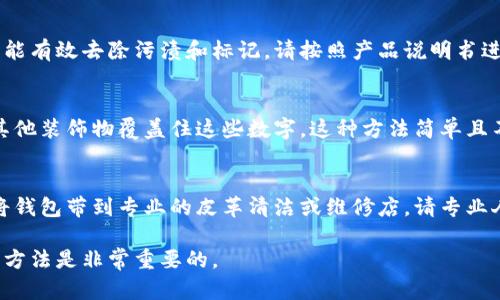 要去掉钱包上的数字，可以按照以下几种方法尝试：

### 方法一：使用橡皮擦
如果钱包上的数字是用铅笔或水溶性墨水写的，可以尝试使用橡皮擦轻轻擦拭。注意不要用力过猛，以免损坏钱包的表面。

### 方法二：酒精擦拭
对于使用圆珠笔或永久性墨水写的数字，可以用少量的异丙醇（酒精）沾在棉布上，轻轻擦拭。要小心，避免酒精渗透到钱包内衬或其他敏感材料上。

### 方法三：专业清洁剂
市场上也有专门清洗皮革或合成材料的钱包清洁剂，这种清洁剂通常能有效去除污渍和标记。请按照产品说明书进行操作，并在不显眼的地方先进行测试，以确保不会对钱包造成损伤。

### 方法四：覆盖法
如果数字很难去掉，或者您不想冒险损坏钱包，可以考虑使用贴纸或其他装饰物覆盖住这些数字。这种方法简单且不会对钱包造成损伤，同时还可以增加个性化。

### 方法五：寻求专业帮助
如果以上方法都无法去除数字，或者您对自己的操作没有把握，可以将钱包带到专业的皮革清洁或维修店，请专业人士进行处理。他们通常有更有效的工具和技术来处理这种情况。

以上方法可以帮助您去掉钱包上的数字，根据不同的情况选择合适的方法是非常重要的。