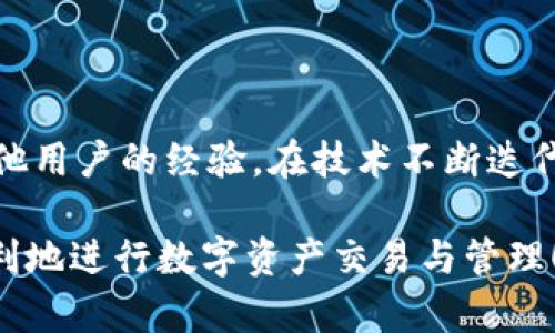   TPWallet无法转账至欧易钱包的原因解析与解决方案 / 

 guanjianci TPWallet, 欧易钱包, 转账, 数字货币, 区块链 /guanjianci 

一、TPWallet与欧易钱包概述

在讨论TPWallet无法转账至欧易钱包的原因之前，我们首先需要对TPWallet和欧易钱包这两个数字货币钱包进行简单介绍。TPWallet是一款支持多种数字资产管理的钱包，用户可以通过它进行数字货币的存储和转账。而欧易钱包，则是一个专注于交易的数字资产管理平台，提供丰富的交易对和流动性，用户在其平台上可以进行各种数字货币的交易。

二、转账流程中的常见问题

在进行TPWallet向欧易钱包的转账时，首先需要遵循一定的流程。然而，很多用户可能并未意识到，在这个看似简单的过程中，存在各种潜在的问题。我们在具体探讨TPWallet无法进行转账的原因时，可以首先考虑以下几个方面：

ul
    li网络连接问题/li
    li地址填写错误/li
    li所选币种不兼容/li
    li钱包版本未更新/li
    li交易所的系统维护/li
/ul

三、网络连接问题

网络连接的稳定性直接影响到用户的转账体验。有许多用户在尝试将TPWallet的钱包转账到欧易钱包时，可能会因为网络不稳定而造成转账失败。在这种情况下，用户应当检查自己的网络连接，然后重新尝试转账。此外，网络高峰期也可能导致转账延迟甚至失败。

四、地址填写错误

另一个常见的错误是输入错误的地址。数字货币的转账通常要求用户输入目标钱包的准确地址，稍有不慎，转账可能会直接失败或者转移到错误的地址。为此，用户在复制粘贴地址时，务必仔细核对，确保不出现任何遗漏或错误。

五、所选币种不兼容

不同的钱包支持的数字货币种类不同，TPWallet和欧易钱包所支持的币种也许并不完全一致。例如，某些币种在TPWallet中可以轻松转账，但在欧易钱包中却可能不被支持。因此，用户需确保自己所选择的币种在目标钱包中是有效的。

六、钱包版本未更新

在进行数字货币转账时，使用最新版本的钱包至关重要。如果用户的TPWallet或欧易钱包版本较旧，那么在转账的过程中，可能会因为版本不兼容而导致交易失败。定期更新钱包应用，不仅能避免这种问题的出现，还能获得更好的用户体验与安全性。

七、交易所系统维护

在某些情况下，转账失败的根本原因可能并非来自用户个人。而是交易所本身正在进行系统维护或者其它技术问题。这通常会在交易所的官网或社交媒体上发布通知，用户可以主动查看。如果确实是交易所问题，用户只能耐心等待，直到维护结束才能再次尝试进行转账。

八、总结与建议

在面对TPWallet无法转账至欧易钱包的情况时，用户首先应保持冷静，逐一排查上述提到的问题。同时，用户也可以考虑寻找社区支持或相关的技术论坛，询问其他用户的经验。在技术不断迭代的数字货币领域中，保持学习和关注行业动态尤为重要。

总而言之，数字货币的转账并不复杂，但由于其技术背景和网络特性，用户在使用时仍需细心谨慎。希望以上的分析能够帮助到正在面临这一问题的用户，更加顺利地进行数字资产交易与管理！