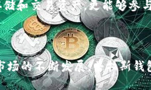 在网上有很多关于区块链和数字钱包的信息，而普拉斯钱包（Plus Wallet）则是一个与这些主题紧密相关的工具。在讨论普拉斯钱包是否是区块链时，我们需要理解钱包的功能以及区块链的概念。

什么是区块链？

区块链是一种去中心化的分布式账本技术，记录着所有的交易信息。它的核心在于通过网络中的多个节点，确保数据的安全性和不可篡改性。每个“区块”会包含一组交易记录，并与前一个区块链接形成链条，因而得名“区块链”。这一技术主要用于支持加密货币的运作，例如比特币和以太坊，但它的应用范围远不止于此，包括供应链管理、医疗记录等众多领域。

普拉斯钱包的功能与特点

普拉斯钱包是一种数字货币钱包，主要用于存储、接收和发送各种加密货币。它并不本身构成区块链；而是一个工具，用户可以通过它访问基于区块链技术的资产。普拉斯钱包的目的是提供便捷、安全的方式来管理数字资产。通过这个钱包，用户可以随时查看自己的资产余额，进行交易，以及管理不同类型的加密货币。

普拉斯钱包的一些显著特点包括：

ul
    li安全性：普拉斯钱包采用多种加密技术来保障用户的资产安全，确保只有用户本人能够访问他们的资金。/li
    li易用性：该钱包的界面友好，用户即便是新手也能很轻松地上手，进行各种操作。/li
    li多币种支持：普拉斯钱包支持多种主流的加密货币，使得用户可以在一个平台上管理多种资产。/li
    li便捷的交易功能：用户可以轻松地进行加密货币的发送与接收，且通常可以实时查看交易状态。/li
/ul

那么，普拉斯钱包是什么？

简而言之，普拉斯钱包是一个加密货币钱包，而不是区块链本身。它作为一个用户和区块链之间的接口，帮助用户管理和操作基于区块链的资产。虽然它并不直接涉及区块链的结构，但是它的正常操作依赖于区块链的技术支持。例如，用户在普拉斯钱包中进行交易时，实际上是通过区块链网络进行的，这样才能确保交易的安全性和透明性。

普拉斯钱包如何确保安全性

在数字货币的世界里，安全性是最重要的考量之一。普拉斯钱包采用多重安全措施，确保用户的资金不会受到黑客攻击或其他安全威胁。首先，该钱包应用端到端的加密技术，确保用户的数据在传输过程中的安全性。另外，用户的私钥通常保存在本地设备中，而不是第三方服务器，从而降低了泄露风险。

此外，普拉斯钱包还提供了两步验证功能，这一功能在用户进行重要操作时需要额外的验证步骤，以防止未授权访问。通过这种方式，即便有人获得了用户的账户信息，也无法轻易进行操作。

用户体验与案例分析

在讨论普拉斯钱包的用户体验时，我们可以参考一些真实的案例。例如，有用户在使用普拉斯钱包时，进行了多项交易，操作的便捷性得到了好评。他们提到，在进行加密货币转账时，界面，上面会显示交易状态，让他们对此次操作的进展有清晰的了解。

然而，也有用户提出了一些改进的建议。比如，某些用户希望普拉斯钱包能够增加更多的加密货币种类的支持，以便于他们管理自己的资产。尽管普拉斯钱包已经支持多种币种，但随着数字资产的增加，用户的需求也在不断变化。

普拉斯钱包的未来发展

展望未来，普拉斯钱包需要不断适应行业的变化与技术的发展。随着区块链技术的不断成熟及应用场景的扩展，用户的需求也会日益多样化。从钱包的安全性、易用性，到对新兴加密资产的支持，普拉斯钱包需要在多个方面进行不断迭代与。

此外，普拉斯钱包也可以考虑与更多的区块链项目合作，拓展其应用场景。例如，与去中心化金融(DeFi)平台的合作，可以为用户提供更为丰富的服务，让用户不仅能存储和交易资产，更能够参与到更广泛的金融活动中去。

总结

综合以上分析，普拉斯钱包是一个功能强大的加密货币钱包，虽然它本身并不是区块链，但它依赖于区块链技术来确保用户资产的安全与交易的高效。随着数字货币市场的不断发展，普拉斯钱包在确保安全性、提升用户体验等方面还有很大的提升空间。随着技术的发展，普拉斯钱包也将朝着更高效、便捷的方向不断前进。