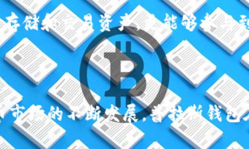 在网上有很多关于区块链和数字钱包的信息，而普拉斯钱包（Plus Wallet）则是一个与这些主题紧密相关的工具。在讨论普拉斯钱包是否是区块链时，我们需要理解钱包的功能以及区块链的概念。

什么是区块链？

区块链是一种去中心化的分布式账本技术，记录着所有的交易信息。它的核心在于通过网络中的多个节点，确保数据的安全性和不可篡改性。每个“区块”会包含一组交易记录，并与前一个区块链接形成链条，因而得名“区块链”。这一技术主要用于支持加密货币的运作，例如比特币和以太坊，但它的应用范围远不止于此，包括供应链管理、医疗记录等众多领域。

普拉斯钱包的功能与特点

普拉斯钱包是一种数字货币钱包，主要用于存储、接收和发送各种加密货币。它并不本身构成区块链；而是一个工具，用户可以通过它访问基于区块链技术的资产。普拉斯钱包的目的是提供便捷、安全的方式来管理数字资产。通过这个钱包，用户可以随时查看自己的资产余额，进行交易，以及管理不同类型的加密货币。

普拉斯钱包的一些显著特点包括：

ul
    li安全性：普拉斯钱包采用多种加密技术来保障用户的资产安全，确保只有用户本人能够访问他们的资金。/li
    li易用性：该钱包的界面友好，用户即便是新手也能很轻松地上手，进行各种操作。/li
    li多币种支持：普拉斯钱包支持多种主流的加密货币，使得用户可以在一个平台上管理多种资产。/li
    li便捷的交易功能：用户可以轻松地进行加密货币的发送与接收，且通常可以实时查看交易状态。/li
/ul

那么，普拉斯钱包是什么？

简而言之，普拉斯钱包是一个加密货币钱包，而不是区块链本身。它作为一个用户和区块链之间的接口，帮助用户管理和操作基于区块链的资产。虽然它并不直接涉及区块链的结构，但是它的正常操作依赖于区块链的技术支持。例如，用户在普拉斯钱包中进行交易时，实际上是通过区块链网络进行的，这样才能确保交易的安全性和透明性。

普拉斯钱包如何确保安全性

在数字货币的世界里，安全性是最重要的考量之一。普拉斯钱包采用多重安全措施，确保用户的资金不会受到黑客攻击或其他安全威胁。首先，该钱包应用端到端的加密技术，确保用户的数据在传输过程中的安全性。另外，用户的私钥通常保存在本地设备中，而不是第三方服务器，从而降低了泄露风险。

此外，普拉斯钱包还提供了两步验证功能，这一功能在用户进行重要操作时需要额外的验证步骤，以防止未授权访问。通过这种方式，即便有人获得了用户的账户信息，也无法轻易进行操作。

用户体验与案例分析

在讨论普拉斯钱包的用户体验时，我们可以参考一些真实的案例。例如，有用户在使用普拉斯钱包时，进行了多项交易，操作的便捷性得到了好评。他们提到，在进行加密货币转账时，界面，上面会显示交易状态，让他们对此次操作的进展有清晰的了解。

然而，也有用户提出了一些改进的建议。比如，某些用户希望普拉斯钱包能够增加更多的加密货币种类的支持，以便于他们管理自己的资产。尽管普拉斯钱包已经支持多种币种，但随着数字资产的增加，用户的需求也在不断变化。

普拉斯钱包的未来发展

展望未来，普拉斯钱包需要不断适应行业的变化与技术的发展。随着区块链技术的不断成熟及应用场景的扩展，用户的需求也会日益多样化。从钱包的安全性、易用性，到对新兴加密资产的支持，普拉斯钱包需要在多个方面进行不断迭代与。

此外，普拉斯钱包也可以考虑与更多的区块链项目合作，拓展其应用场景。例如，与去中心化金融(DeFi)平台的合作，可以为用户提供更为丰富的服务，让用户不仅能存储和交易资产，更能够参与到更广泛的金融活动中去。

总结

综合以上分析，普拉斯钱包是一个功能强大的加密货币钱包，虽然它本身并不是区块链，但它依赖于区块链技术来确保用户资产的安全与交易的高效。随着数字货币市场的不断发展，普拉斯钱包在确保安全性、提升用户体验等方面还有很大的提升空间。随着技术的发展，普拉斯钱包也将朝着更高效、便捷的方向不断前进。