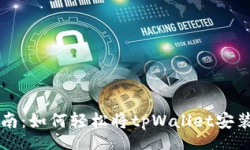 tags
tpWallet下载指南：如何轻松将tpWallet安装到你的苹果手机