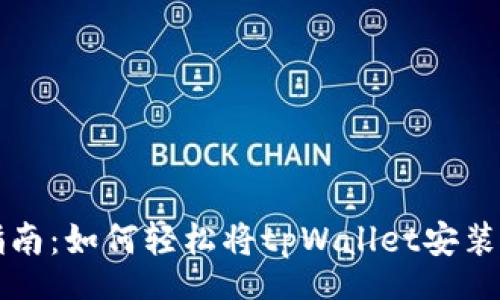 tags
tpWallet下载指南：如何轻松将tpWallet安装到你的苹果手机