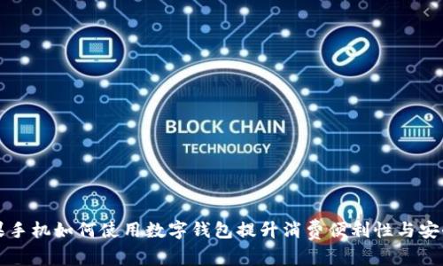 苹果手机如何使用数字钱包提升消费便利性与安全性