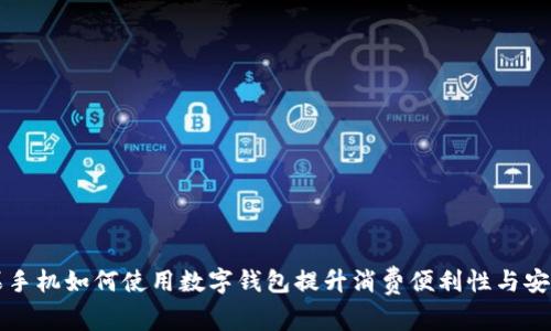 苹果手机如何使用数字钱包提升消费便利性与安全性