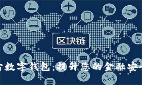 探索云宇宙数字钱包：提升您的金融安全与便捷性
