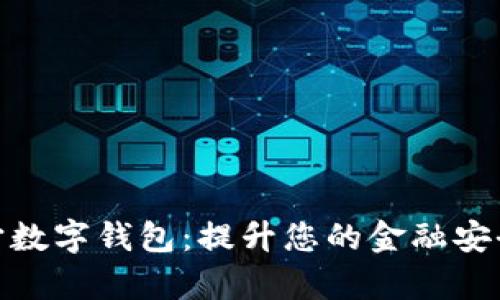 探索云宇宙数字钱包：提升您的金融安全与便捷性