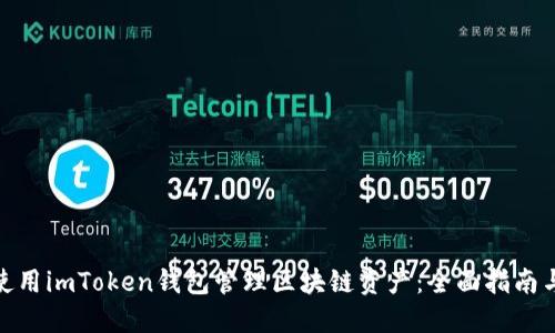 如何安全使用imToken钱包管理区块链资产：全面指南与用户经验