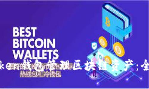 如何安全使用imToken钱包管理区块链资产：全面指南与用户经验