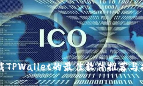 下载TPWallet的最佳软件推荐与指南
