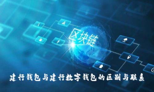 建行钱包与建行数字钱包的区别与联系