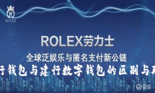 建行钱包与建行数字钱包的区别与联系