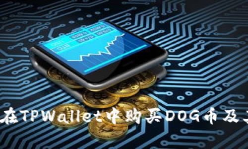 详细指南：如何在TPWallet中购买DOG币及其投资价值解析