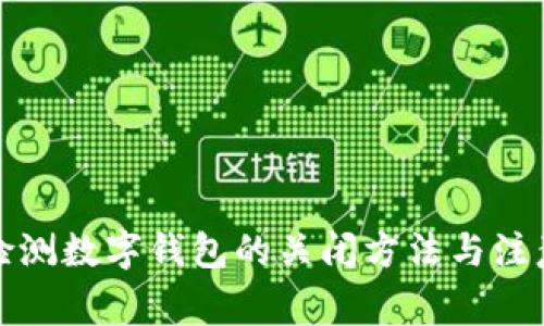 安全检测数字钱包的关闭方法与注意事项