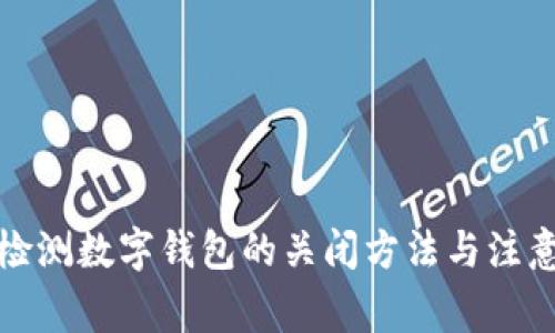 安全检测数字钱包的关闭方法与注意事项