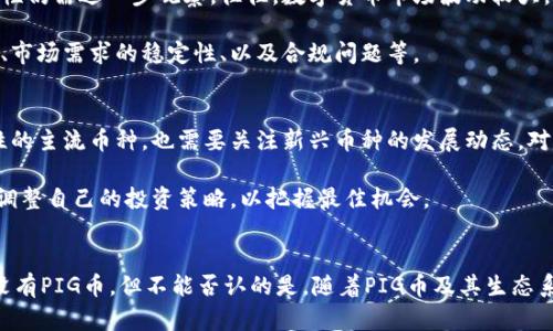 bianxi为什么TPWallet没有PIG币？揭示背后的原因与影响/bianxi  
TPWallet,PIG币,数字货币,区块链,钱包服务/guanjianci

引言
在数字货币的海洋里，各种币种如雨后春笋般冒出来，其中有些币种吸引了大量投资者的关注。而作为一个坚持不断创新的区块链钱包，TPWallet凭借其强大的功能和用户体验积累了大量用户。然而，最近有不少用户在使用TPWallet时，发现上面并没有PIG币（Pig Finance），这引发了不少人对其背后原因的疑惑。

TPWallet的功能与优势
TPWallet作为一个数字资产钱包，除了支持多种主流数字资产的存储和交易外，还具有一些独特的功能，比如安全性高、用户友好、界面简单易用等等。首先，TPWallet的安全性是其一大亮点，采用了当下较为先进的多重签名和冷存储技术，能够有效保障用户数字资产的安全。而在用户体验方面，TPWallet的界面设计，用户即使是新手也能快速入门，并对各种数字资产进行轻松管理。

什么是PIG币？
PIG币，或者说Pig Finance，是一种相对较新的数字货币。它的主要设计理念是为用户提供一个去中心化的金融服务平台，允许用户在不需要中介的情况下进行交易和理财。PIG币的社区非常活跃，开发团队也在不断扩展其生态系统。虽然这为很多投资者带来了希望，但如何确保其安全性和实际价值仍是一个值得关注的问题。

TPWallet为何不支持PIG币
许多用户对于为什么TPWallet不支持PIG币感到疑惑，实际上原因可能并不复杂。首先，数字货币钱包通常需要花费大量的时间和技术投入来集成新的币种。每种新币的集成都可能面临不同的技术挑战，例如，不同的区块链协议、开发资源的分配等，这些都需要逐一评估。而在这个过程中，TPWallet可能发现PIG币的技术集成难度较大，或者它与现有系统的兼容性不佳。

其次，PIG币的市场表现和用户基础也可能是TPWallet考虑的重要因素。如果PIG币的流动性不足、交易量较小，TPWallet可能会认为将其集成会增加用户的复杂性，而并不能带来相应的收益。另外，监管合规的问题也不能被忽视。由于不同地区对数字货币的政策不同，TPWallet在选择支持币种时，也会考虑到币种的合规性，确保不会影响平台的合法运营。

社区与市场反馈
在数字货币的世界里，社区反馈是不可忽视的部分。众多用户在各种社交平台上讨论PIG币与TPWallet的关系，一些用户显然希望能在TPWallet上看到PIG币的身影。这种需求虽然在一定程度上反映了PIG币的潜力，但也侧面反映了用户对TPWallet多样性需求的渴望。在这个过程中，用户与平台之间的互动显得尤为重要。TPWallet的团队在策划未来的发展路线时，或许可以通过收集用户反馈，更加有效地提升用户体验。

个人洞察与总结
作为一个数字货币的投资者，我认为TPWallet作为一个钱包平台，选择加入某种数字资产需要谨慎考虑。虽然PIG币作为一种相对新兴的货币，可能蕴含着投资机会，但其稳定性和可持续性仍需进一步观察。往往，数字货币市场波动较大，许多新兴币种在短期内受到热捧，然而后期可能随着市场环境的变化而迅速衰退。因此，选择支持的币种，尤其是新进的币种，TPWallet显然会更加谨慎。

另外，在考虑是否整合PIG币时，TPWallet还需关注其技术发展与市场反馈，这也是推动未来币种选择的重要因素。最终，选择支持PIG币的决定取决于多个方面的考量，包括技术的可行性、市场需求的稳定性、以及合规问题等。

未来的可能性
虽然目前TPWallet尚未支持PIG币，但随着市场环境的变化以及用户需求的不断增加，TPWallet未来可能会重新评估PIG币的集成。一个成熟和完善的数字货币生态系统，既需要有代表性的主流币种，也需要关注新兴币种的发展动态。对于PIG币的支持与否，将在未来的发展中被进一步检验。

未来，TPWallet的团队是否会向PIG币的开发团队进行对接，以实现技术上的集成，还是会继续保持现状，我们只能拭目以待。在此过程中，投资者也应时刻关注数字货币市场的变化，不断调整自己的投资策略，以把握最佳机会。

结语
在快速发展的数字货币世界里，投资者需要不断更新自己的知识和策略。TPWallet在币种选择上的谨慎，不仅是为了自身的运营安全，也是为了维护用户资产的安全。虽然当前TPWallet没有PIG币，但不能否认的是，随着PIG币及其生态系统的发展，这一情况在未来可能会发生变化。我们期待着数字货币市场的多样性与丰富性，为用户提供更多的投资机会。