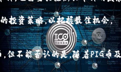 bianxi为什么TPWallet没有PIG币？揭示背后的原因与影响/bianxi  
TPWallet,PIG币,数字货币,区块链,钱包服务/guanjianci

引言
在数字货币的海洋里，各种币种如雨后春笋般冒出来，其中有些币种吸引了大量投资者的关注。而作为一个坚持不断创新的区块链钱包，TPWallet凭借其强大的功能和用户体验积累了大量用户。然而，最近有不少用户在使用TPWallet时，发现上面并没有PIG币（Pig Finance），这引发了不少人对其背后原因的疑惑。

TPWallet的功能与优势
TPWallet作为一个数字资产钱包，除了支持多种主流数字资产的存储和交易外，还具有一些独特的功能，比如安全性高、用户友好、界面简单易用等等。首先，TPWallet的安全性是其一大亮点，采用了当下较为先进的多重签名和冷存储技术，能够有效保障用户数字资产的安全。而在用户体验方面，TPWallet的界面设计，用户即使是新手也能快速入门，并对各种数字资产进行轻松管理。

什么是PIG币？
PIG币，或者说Pig Finance，是一种相对较新的数字货币。它的主要设计理念是为用户提供一个去中心化的金融服务平台，允许用户在不需要中介的情况下进行交易和理财。PIG币的社区非常活跃，开发团队也在不断扩展其生态系统。虽然这为很多投资者带来了希望，但如何确保其安全性和实际价值仍是一个值得关注的问题。

TPWallet为何不支持PIG币
许多用户对于为什么TPWallet不支持PIG币感到疑惑，实际上原因可能并不复杂。首先，数字货币钱包通常需要花费大量的时间和技术投入来集成新的币种。每种新币的集成都可能面临不同的技术挑战，例如，不同的区块链协议、开发资源的分配等，这些都需要逐一评估。而在这个过程中，TPWallet可能发现PIG币的技术集成难度较大，或者它与现有系统的兼容性不佳。

其次，PIG币的市场表现和用户基础也可能是TPWallet考虑的重要因素。如果PIG币的流动性不足、交易量较小，TPWallet可能会认为将其集成会增加用户的复杂性，而并不能带来相应的收益。另外，监管合规的问题也不能被忽视。由于不同地区对数字货币的政策不同，TPWallet在选择支持币种时，也会考虑到币种的合规性，确保不会影响平台的合法运营。

社区与市场反馈
在数字货币的世界里，社区反馈是不可忽视的部分。众多用户在各种社交平台上讨论PIG币与TPWallet的关系，一些用户显然希望能在TPWallet上看到PIG币的身影。这种需求虽然在一定程度上反映了PIG币的潜力，但也侧面反映了用户对TPWallet多样性需求的渴望。在这个过程中，用户与平台之间的互动显得尤为重要。TPWallet的团队在策划未来的发展路线时，或许可以通过收集用户反馈，更加有效地提升用户体验。

个人洞察与总结
作为一个数字货币的投资者，我认为TPWallet作为一个钱包平台，选择加入某种数字资产需要谨慎考虑。虽然PIG币作为一种相对新兴的货币，可能蕴含着投资机会，但其稳定性和可持续性仍需进一步观察。往往，数字货币市场波动较大，许多新兴币种在短期内受到热捧，然而后期可能随着市场环境的变化而迅速衰退。因此，选择支持的币种，尤其是新进的币种，TPWallet显然会更加谨慎。

另外，在考虑是否整合PIG币时，TPWallet还需关注其技术发展与市场反馈，这也是推动未来币种选择的重要因素。最终，选择支持PIG币的决定取决于多个方面的考量，包括技术的可行性、市场需求的稳定性、以及合规问题等。

未来的可能性
虽然目前TPWallet尚未支持PIG币，但随着市场环境的变化以及用户需求的不断增加，TPWallet未来可能会重新评估PIG币的集成。一个成熟和完善的数字货币生态系统，既需要有代表性的主流币种，也需要关注新兴币种的发展动态。对于PIG币的支持与否，将在未来的发展中被进一步检验。

未来，TPWallet的团队是否会向PIG币的开发团队进行对接，以实现技术上的集成，还是会继续保持现状，我们只能拭目以待。在此过程中，投资者也应时刻关注数字货币市场的变化，不断调整自己的投资策略，以把握最佳机会。

结语
在快速发展的数字货币世界里，投资者需要不断更新自己的知识和策略。TPWallet在币种选择上的谨慎，不仅是为了自身的运营安全，也是为了维护用户资产的安全。虽然当前TPWallet没有PIG币，但不能否认的是，随着PIG币及其生态系统的发展，这一情况在未来可能会发生变化。我们期待着数字货币市场的多样性与丰富性，为用户提供更多的投资机会。