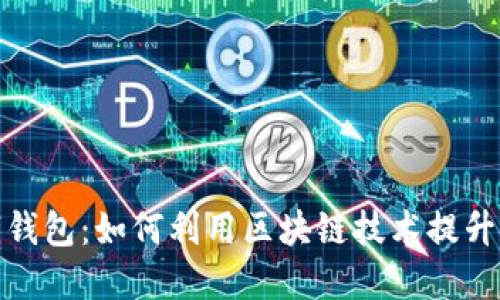 数字身份与数字钱包：如何利用区块链技术提升安全性与便利性