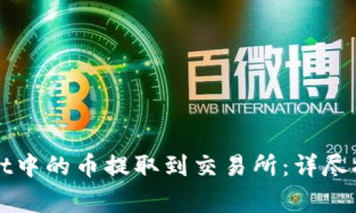如何将TPWallet中的币提取到交易所：详尽指南与注意事项