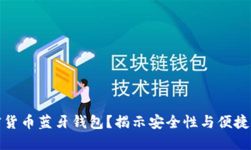 为何选择加密货币蓝牙钱包？揭示安全性与便捷性的完美结合