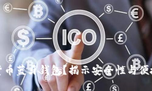 为何选择加密货币蓝牙钱包？揭示安全性与便捷性的完美结合