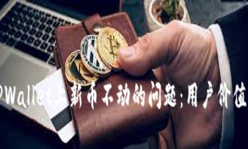 如何解决TPWallet上新币不动的问题：用户价值与收益指南