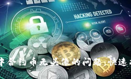 如何解决TPWallet中合约币无头像的问题：快速指南与用户经验分享