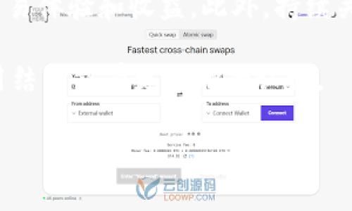 TPWallet ETH兑换HT的收费详情解析

在数字货币的交易世界中，各种币种之间的兑换是常见的操作，而了解这过程中所需的费用是一项重要的技能。特别是对于TPWallet用户来说，了解ETH（以太坊）兑换HT（火币Token）所需的具体费用以及流程，可以帮助用户更好地管理他们的投资和交易策略。本文将深入探讨这一话题，结合实际案例和个人经验，帮助读者更好地理解这一过程。

了解TPWallet及其功能

TPWallet是一款支持多种数字货币的钱包应用，它不仅提供安全的资产存储功能，还允许用户进行币种兑换。用户通过TPWallet进行交易时，可以享受一系列的服务，包括快速的交易确认和多币种支持。然而，在进行ETH兑换HT时，用户需要对可能涉及的费用有一个整体的认识。

ETH与HT的基本概况

在讨论费用之前，首先我们需要对ETH和HT这两种币种有基本的了解。ETH是以太坊网络的本地加密货币，它不仅用于支付交易费用，还被广泛应用于智能合约和去中心化应用。而HT是火币交易所的原生Token，用户可以通过持有HT来享受交易手续费的折扣、参与平台活动等多种好处。这使得将ETH兑换成HT无论是出于应急需求还是长线投资，都是一项值得考量的操作。

TPWallet ETH兑换HT的过程解析

要在TPWallet中将ETH兑换成HT，用户通常需要经过以下几个步骤。在这里，我们可以详细分析每一步可能涉及的费用。

首先，用户需要在TPWallet中登录并选择“兑换”功能。接着，选择将ETH作为交易代币，并选择HT作为目标代币。在确认数量和汇率后，点击“兑换”，此时系统会自动计算出交易费用。

一般而言，进行ETH兑换HT时，用户可能需要支付两种费用：第一种是交易手续费，这通常是基于用户的交易金额而定的，而第二种是网络费用，也就是为了确保交易能在区块链上得到及时确认所需支付的费用。这两种费用对最终的交易成本都有影响。

收费情况分析

在实际操作中，ETH兑换HT的手续费和网络费用会因为市场情况而有所变化。因此，在具体的交易时刻，用户可以在TPWallet的界面上看到当前的费用情况。例如，如果市场交易繁忙，网络费用可能会上升，反之亦然。这种波动性要求用户在进行兑换时要密切关注实时数据。

例如，假设用户在某一时刻选择用1 ETH兑换 HT，如果当前的交易手续费是0.5%而网络费用是0.01 ETH，那么用户最终能够得到的HT数量就会受到这些费用的影响。因此，建议用户在交易前做好功课，提前计算成本，以避免在交易完成后产生不必要的损失。

如何减少交易费用

对于许多交易者来说，交易费用是他们最看重的因素之一。那么，有没有办法减少在TPWallet中进行ETH与HT兑换时的交易费用呢？

一种常见的策略是比较不同平台的汇率和交易手续费。目前市面上有不少平台提供ETH与HT的兑换服务，用户可以在多个平台之间进行比较，寻找出最优惠的交易费用。此外，某些交易平台也可能会进行促销活动，提供免费的交易或者折扣，因此关注这些动态也是一项不错的策略。

此外，用户还可以调整自己的交易时机。在网络拥堵时选择非高峰时段进行交易，可能会显著降低网络费用，这对于交易量较大的用户来说尤为重要。总之，灵活运用这些技巧将有助于用户在数字货币交易中节省费用。

个人经验分享

作为一名长期从事数字货币交易的爱好者，我有一些个人经验在进行ETH与HT兑换时可以分享。交易过程中，心理素质和冷静的分析能力是十分重要的。在面对市场波动时，不要盲目进行交易，而是要冷静分析当前的交易环境以及可能产生的费用，做到心中有数。

有一次，我在ETH与HT的兑换中，由于缺乏对费用的关注，导致我在高峰期进行交易，结果支付的网络费用远超我的预期。所以，在实际操作中，我开始逐渐养成在每天固定的时间查看市场行情和交易费用的习惯，这使我在进行交易时更加有底气。

总结

综上所述，TPWallet中ETH兑换HT的收费情况是影响用户交易收益的一个重要因素。了解交易手续费和网络费用，以及如何合理管理交易时间和选择交易平台，可以大大提高用户的交易体验和收益。此外，持续关注市场动态和学习相关知识也是必要的。如果你能够根据市场的波动灵活应对，适时调整策略，那么无论是在TPWallet还是其他交易平台，你都能在数字货币交易中获得满意的收益。

最终，提醒各位在进行数字货币交易时，务必保持谨慎，了解一切潜在费用，才能更好地保护自身的投资安全。希望通过这篇文章，大家对TPWallet的ETH与HT兑换过程，以及其中的费用结构能有更清晰的认识。

TPWallet, ETH, HT, 交易费用, 数字货币/guanjianci