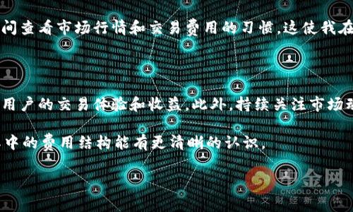 TPWallet ETH兑换HT的收费详情解析

在数字货币的交易世界中，各种币种之间的兑换是常见的操作，而了解这过程中所需的费用是一项重要的技能。特别是对于TPWallet用户来说，了解ETH（以太坊）兑换HT（火币Token）所需的具体费用以及流程，可以帮助用户更好地管理他们的投资和交易策略。本文将深入探讨这一话题，结合实际案例和个人经验，帮助读者更好地理解这一过程。

了解TPWallet及其功能

TPWallet是一款支持多种数字货币的钱包应用，它不仅提供安全的资产存储功能，还允许用户进行币种兑换。用户通过TPWallet进行交易时，可以享受一系列的服务，包括快速的交易确认和多币种支持。然而，在进行ETH兑换HT时，用户需要对可能涉及的费用有一个整体的认识。

ETH与HT的基本概况

在讨论费用之前，首先我们需要对ETH和HT这两种币种有基本的了解。ETH是以太坊网络的本地加密货币，它不仅用于支付交易费用，还被广泛应用于智能合约和去中心化应用。而HT是火币交易所的原生Token，用户可以通过持有HT来享受交易手续费的折扣、参与平台活动等多种好处。这使得将ETH兑换成HT无论是出于应急需求还是长线投资，都是一项值得考量的操作。

TPWallet ETH兑换HT的过程解析

要在TPWallet中将ETH兑换成HT，用户通常需要经过以下几个步骤。在这里，我们可以详细分析每一步可能涉及的费用。

首先，用户需要在TPWallet中登录并选择“兑换”功能。接着，选择将ETH作为交易代币，并选择HT作为目标代币。在确认数量和汇率后，点击“兑换”，此时系统会自动计算出交易费用。

一般而言，进行ETH兑换HT时，用户可能需要支付两种费用：第一种是交易手续费，这通常是基于用户的交易金额而定的，而第二种是网络费用，也就是为了确保交易能在区块链上得到及时确认所需支付的费用。这两种费用对最终的交易成本都有影响。

收费情况分析

在实际操作中，ETH兑换HT的手续费和网络费用会因为市场情况而有所变化。因此，在具体的交易时刻，用户可以在TPWallet的界面上看到当前的费用情况。例如，如果市场交易繁忙，网络费用可能会上升，反之亦然。这种波动性要求用户在进行兑换时要密切关注实时数据。

例如，假设用户在某一时刻选择用1 ETH兑换 HT，如果当前的交易手续费是0.5%而网络费用是0.01 ETH，那么用户最终能够得到的HT数量就会受到这些费用的影响。因此，建议用户在交易前做好功课，提前计算成本，以避免在交易完成后产生不必要的损失。

如何减少交易费用

对于许多交易者来说，交易费用是他们最看重的因素之一。那么，有没有办法减少在TPWallet中进行ETH与HT兑换时的交易费用呢？

一种常见的策略是比较不同平台的汇率和交易手续费。目前市面上有不少平台提供ETH与HT的兑换服务，用户可以在多个平台之间进行比较，寻找出最优惠的交易费用。此外，某些交易平台也可能会进行促销活动，提供免费的交易或者折扣，因此关注这些动态也是一项不错的策略。

此外，用户还可以调整自己的交易时机。在网络拥堵时选择非高峰时段进行交易，可能会显著降低网络费用，这对于交易量较大的用户来说尤为重要。总之，灵活运用这些技巧将有助于用户在数字货币交易中节省费用。

个人经验分享

作为一名长期从事数字货币交易的爱好者，我有一些个人经验在进行ETH与HT兑换时可以分享。交易过程中，心理素质和冷静的分析能力是十分重要的。在面对市场波动时，不要盲目进行交易，而是要冷静分析当前的交易环境以及可能产生的费用，做到心中有数。

有一次，我在ETH与HT的兑换中，由于缺乏对费用的关注，导致我在高峰期进行交易，结果支付的网络费用远超我的预期。所以，在实际操作中，我开始逐渐养成在每天固定的时间查看市场行情和交易费用的习惯，这使我在进行交易时更加有底气。

总结

综上所述，TPWallet中ETH兑换HT的收费情况是影响用户交易收益的一个重要因素。了解交易手续费和网络费用，以及如何合理管理交易时间和选择交易平台，可以大大提高用户的交易体验和收益。此外，持续关注市场动态和学习相关知识也是必要的。如果你能够根据市场的波动灵活应对，适时调整策略，那么无论是在TPWallet还是其他交易平台，你都能在数字货币交易中获得满意的收益。

最终，提醒各位在进行数字货币交易时，务必保持谨慎，了解一切潜在费用，才能更好地保护自身的投资安全。希望通过这篇文章，大家对TPWallet的ETH与HT兑换过程，以及其中的费用结构能有更清晰的认识。

TPWallet, ETH, HT, 交易费用, 数字货币/guanjianci