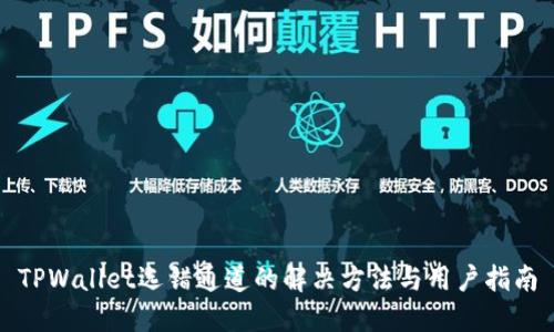 TPWallet选错通道的解决方法与用户指南