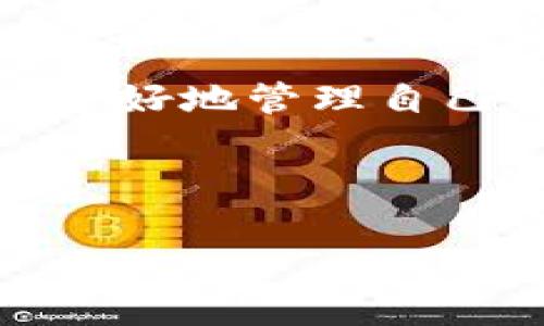 在讨论如何断开数字钱包的网络连接之前，首先让我们了解一下数字钱包的基本概念及其重要性。数字钱包，顾名思义，是一种存储、管理和使用数字货币或数字资产的工具。随着区块链技术的进步和加密货币的普及，数字钱包变得越来越重要。因此，知道如何在使用这些钱包时保护个人隐私和安全是非常必要的。

数字钱包的安全隐患

在使用数字钱包时，许多人会忽视网络连接带来的潜在风险。尤其是当我们连接到公共Wi-Fi网络时，黑客有可能通过中间人攻击获取到我们钱包中的信息。这种情况在旅行或在咖啡馆中使用公共网络时尤其常见。

因此，断开数字钱包的网络连接是一项重要的安全措施。为了帮助大家更好地理解这个过程，让我们详细探讨一些具体的步骤和注意事项。

断开数字钱包网络连接的步骤

首先，为了断开数字钱包的网络连接，用户可以选择以下几个步骤。

1. **关闭Wi-Fi或移动数据**：最直接的方式是简单地关闭设备的Wi-Fi或移动数据。在大多数智能手机和电脑上，用户可以通过设置菜单轻松找到相关选项。这个步骤可以有效阻止其他设备上的黑客尝试连接到你的数字钱包。

2. **启用飞行模式**：另一种快速的方法是启用飞行模式。在飞行模式下，设备将与外部网络完全隔离，确保钱包的安全。不过，启用飞行模式会影响其他应用的联网功能，如社交媒体和浏览器等。

3. **使用VPN**：虽然这不是严格意义上的“断开网络”，但使用虚拟私人网络（VPN）可以加强网络的安全。在使用数字钱包时，开启VPN可以加密你的网络流量，降低数据被窃取的风险。

断开网络连接后要做的事情

一旦成功断开了网络连接，用户应该采取进一步的措施来确保数字钱包的安全。

- **定期更新钱包**: 虽然现在的网络连接已经断开，但保持数字钱包软件的更新仍然至关重要。安全专家建议定期检查数字钱包的更新日志，以应对最新的安全威胁。

- **使用强密码**: 即使网络断开，保护好自己的密码也是十分重要的。设置复杂且独特的密码，不使用同一密码用于多个账户，可以减少被攻击的风险。

- **备份助记词**: 确保将助记词安全备份。助记词是恢复钱包的重要信息，无论是否在线，妥善保管都十分重要。

断开网络连接的必要性与用户体验

不少用户可能会觉得，断开网络连接后使用数字钱包会变得不太便利，因为大部分数字钱包需要连接网络进行交易确认和余额查询。但是，便利与安全之间的平衡是每个用户需要认真考量的问题。

例如，作为一名加密货币的早期用户，我曾经因一次网络安全事件失去了一些资产。这个经历让我深刻认识到，在需要进行敏感交易时，断开网络连接的必要性。有时，即使是短暂的断网，也能避免因为黑客攻击导致的潜在损失。

如何选择合适的数字钱包

除了知道如何断开数字钱包的网络连接，选择一个安全的数字钱包也是用户必不可少的步骤。用户在选择数字钱包时，应考虑以下几点：

- **安全性**: 选择那些强调安全性的数字钱包，例如支持多重签名和生物识别技术的产品。

- **用户评价**: 在选择数字钱包前，查看用户反馈和专业评测对于判断钱包的安全性和实用性十分重要。

- **功能全面**: 一些数字钱包不仅可以存储数字货币，还支持其他功能如资产管理、实时交易等。选择功能丰富的钱包可以提高个人的使用体验。

总结

在数字化金融越来越普及的今天，数字钱包的安全使用显得尤为重要。了解如何断开数字钱包的网络连接以及在断网后该采取的措施，将是每个用户都需要掌握的技能。

虽然网络连接为我们提供了便利，但安全始终是第一位的。因此，我们应该时常检查和更新安全措施，确保个人资产的安全。希望本文可以帮助到用户更好地管理自己的数字钱包，提高安全性，并在未来的金融活动中更为安心。

数字钱包, 网络安全, 断开连接, 加密货币, 用户体验/guanjianci

如何安全断开数字钱包的网络连接，保护你的资产安全