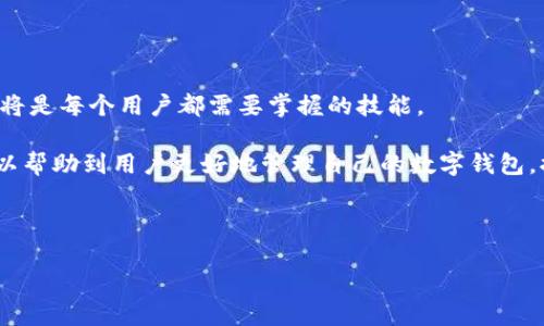 在讨论如何断开数字钱包的网络连接之前，首先让我们了解一下数字钱包的基本概念及其重要性。数字钱包，顾名思义，是一种存储、管理和使用数字货币或数字资产的工具。随着区块链技术的进步和加密货币的普及，数字钱包变得越来越重要。因此，知道如何在使用这些钱包时保护个人隐私和安全是非常必要的。

数字钱包的安全隐患

在使用数字钱包时，许多人会忽视网络连接带来的潜在风险。尤其是当我们连接到公共Wi-Fi网络时，黑客有可能通过中间人攻击获取到我们钱包中的信息。这种情况在旅行或在咖啡馆中使用公共网络时尤其常见。

因此，断开数字钱包的网络连接是一项重要的安全措施。为了帮助大家更好地理解这个过程，让我们详细探讨一些具体的步骤和注意事项。

断开数字钱包网络连接的步骤

首先，为了断开数字钱包的网络连接，用户可以选择以下几个步骤。

1. **关闭Wi-Fi或移动数据**：最直接的方式是简单地关闭设备的Wi-Fi或移动数据。在大多数智能手机和电脑上，用户可以通过设置菜单轻松找到相关选项。这个步骤可以有效阻止其他设备上的黑客尝试连接到你的数字钱包。

2. **启用飞行模式**：另一种快速的方法是启用飞行模式。在飞行模式下，设备将与外部网络完全隔离，确保钱包的安全。不过，启用飞行模式会影响其他应用的联网功能，如社交媒体和浏览器等。

3. **使用VPN**：虽然这不是严格意义上的“断开网络”，但使用虚拟私人网络（VPN）可以加强网络的安全。在使用数字钱包时，开启VPN可以加密你的网络流量，降低数据被窃取的风险。

断开网络连接后要做的事情

一旦成功断开了网络连接，用户应该采取进一步的措施来确保数字钱包的安全。

- **定期更新钱包**: 虽然现在的网络连接已经断开，但保持数字钱包软件的更新仍然至关重要。安全专家建议定期检查数字钱包的更新日志，以应对最新的安全威胁。

- **使用强密码**: 即使网络断开，保护好自己的密码也是十分重要的。设置复杂且独特的密码，不使用同一密码用于多个账户，可以减少被攻击的风险。

- **备份助记词**: 确保将助记词安全备份。助记词是恢复钱包的重要信息，无论是否在线，妥善保管都十分重要。

断开网络连接的必要性与用户体验

不少用户可能会觉得，断开网络连接后使用数字钱包会变得不太便利，因为大部分数字钱包需要连接网络进行交易确认和余额查询。但是，便利与安全之间的平衡是每个用户需要认真考量的问题。

例如，作为一名加密货币的早期用户，我曾经因一次网络安全事件失去了一些资产。这个经历让我深刻认识到，在需要进行敏感交易时，断开网络连接的必要性。有时，即使是短暂的断网，也能避免因为黑客攻击导致的潜在损失。

如何选择合适的数字钱包

除了知道如何断开数字钱包的网络连接，选择一个安全的数字钱包也是用户必不可少的步骤。用户在选择数字钱包时，应考虑以下几点：

- **安全性**: 选择那些强调安全性的数字钱包，例如支持多重签名和生物识别技术的产品。

- **用户评价**: 在选择数字钱包前，查看用户反馈和专业评测对于判断钱包的安全性和实用性十分重要。

- **功能全面**: 一些数字钱包不仅可以存储数字货币，还支持其他功能如资产管理、实时交易等。选择功能丰富的钱包可以提高个人的使用体验。

总结

在数字化金融越来越普及的今天，数字钱包的安全使用显得尤为重要。了解如何断开数字钱包的网络连接以及在断网后该采取的措施，将是每个用户都需要掌握的技能。

虽然网络连接为我们提供了便利，但安全始终是第一位的。因此，我们应该时常检查和更新安全措施，确保个人资产的安全。希望本文可以帮助到用户更好地管理自己的数字钱包，提高安全性，并在未来的金融活动中更为安心。

数字钱包, 网络安全, 断开连接, 加密货币, 用户体验/guanjianci

如何安全断开数字钱包的网络连接，保护你的资产安全