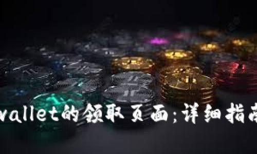 如何找到tpwallet的领取页面：详细指南与用户收益