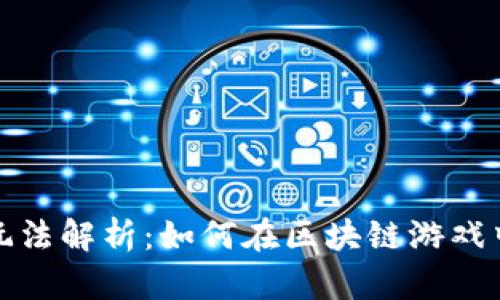 tpwallet的链游玩法解析：如何在区块链游戏中获得乐趣与收益