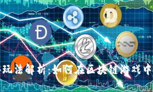 tpwallet的链游玩法解析：如何在区块链游戏中获得乐趣与收益