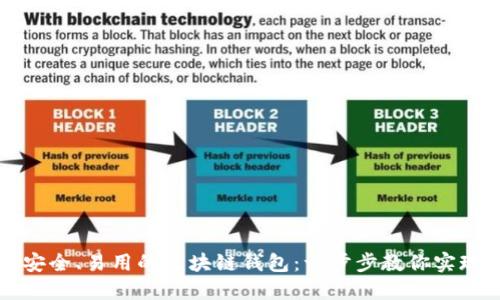 如何创建一个安全、易用的区块链钱包：一步步教你实现数字资产自由