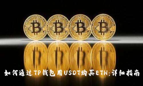 如何通过TP钱包用USDT购买ETH：详细指南