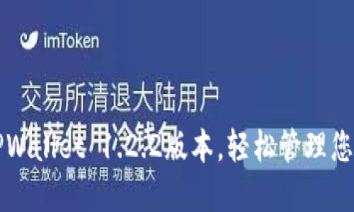 快速下载TPWallet 1.2.2版本，轻松管理您的数字资产