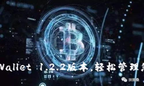 快速下载TPWallet 1.2.2版本，轻松管理您的数字资产