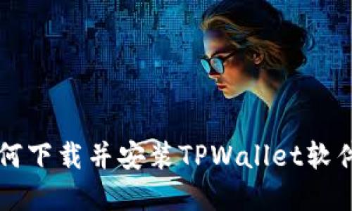 苹果用户如何下载并安装TPWallet软件的详细指南