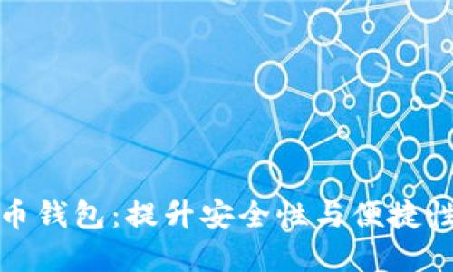 欧洲数字货币钱包：提升安全性与便捷性的投资选择